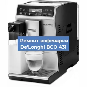 Замена фильтра на кофемашине De'Longhi BCO 431 в Краснодаре